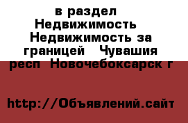  в раздел : Недвижимость » Недвижимость за границей . Чувашия респ.,Новочебоксарск г.